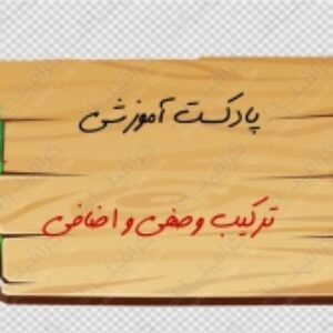 پادکست های آموزشی ترکیب وصفی و اضافی