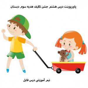 پاورپوینت درس هشتم جشن تکلیف هدیه سوم دبستان