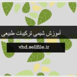 پاورپوینت آموزش شیمی ترکیبات طبیعی