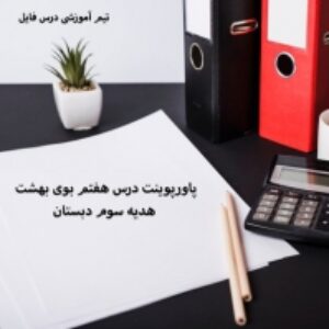 پاورپوینت درس هفتم بوی بهشت هدیه سوم دبستان