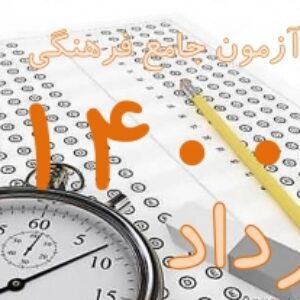 پکیج کلید سوالات آزمون جامع راهنمایان فرهنگی (ایرانگردی و جهانگردی) مرداد 1400 به همراه پاسخ و بخش خود را بیازمایید
