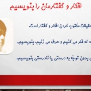 پاورپوینت درس دوم نگارش هشتم(افکار و گفتارمان را بنویسیم)