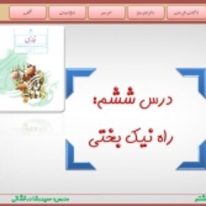 پاورپوینت درس ششم فارسی هشتم