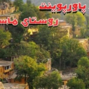 پاورپوینت روستا 1 (تحلیل و بررسی روستا ماسوله کرج)