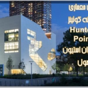 پاورپوینت بررسی معماری کتابخانه کوئینز Hunters Point اثر معماران استیون هول 50 اسلاید