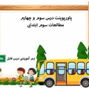پاورپوینت درس سوم و چهارم مطالعات سوم ابتدایی