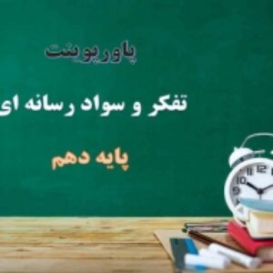 پاورپوینت کامل درس تفکر و سواد رسانه ای دهم