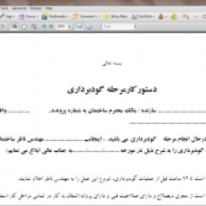 دانلود دستور کار جامع عملیات گودبرداری ساختمان ویژه مهندسین ناظر،pdf