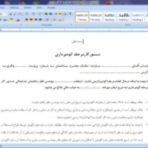 دانلود دستور کار جامع عملیات گودبرداری ساختمان ویژه مهندسین ناظر، word