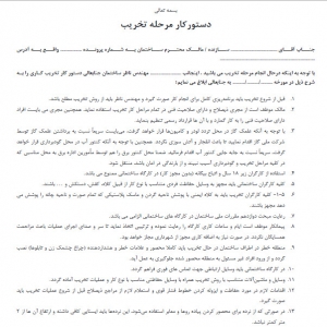دانلود دستور کار جامع عملیات تخریب ساختمان ویژه مهندسین ناظر، pdf