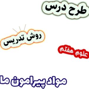 طرح درس و روش تدریس علوم هفتم، فصل4: مواد پیرامون ما