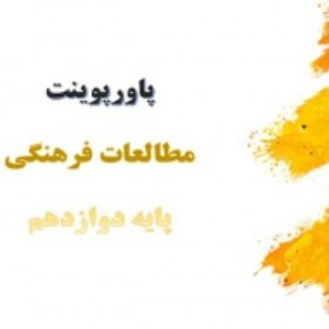 پاورپوینت های کامل درس مطالعات فرهنگی دوازدهم
