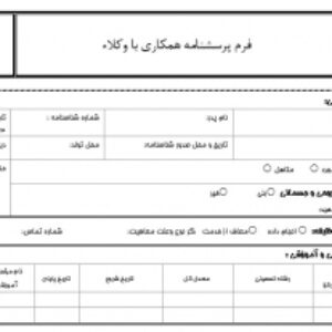 فرم پرسشنامه استخدام وکلا (همکاری با وکیل) فرمت ورد قابل ویرایش
