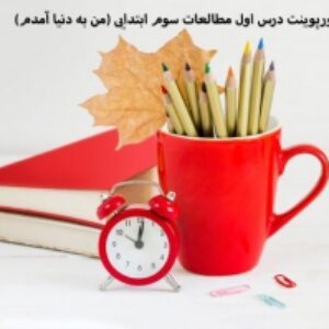 پاورپوینت درس اول مطالعات سوم ابتدایی (من به دنیا آمدم)