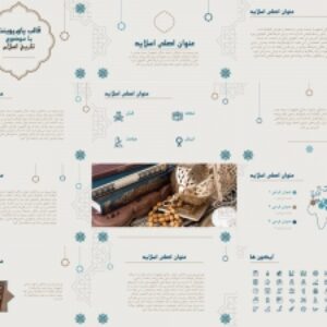 قالب پاور پوینت با موضوع تاریخ اسلام