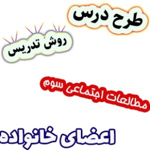 طرح درس و روش تدریس مطالعات اجتماعی سوم، درس4: اعضای خانواده