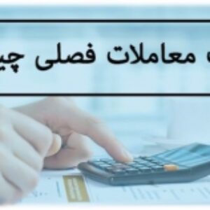 جزوه آموزشی در مورد تهیه و ارسال صورت های فصلی به صورت پاورپوینت و پی دی اف