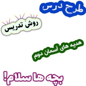 طرح درس و روش تدریس هدیه های آسمان دوم، درس15: بچه ها سلام!