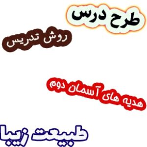 طرح درس و روش تدریس هدیه های آسمان دوم، درس16: طبیعت زیبا
