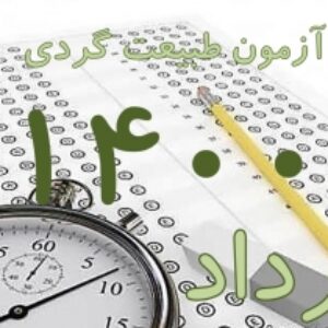 پکیج کلید سوالات آزمون جامع راهنمایان طبیعت گردی مرداد 1400 با پاسخ و بخش خود را بیازمایید