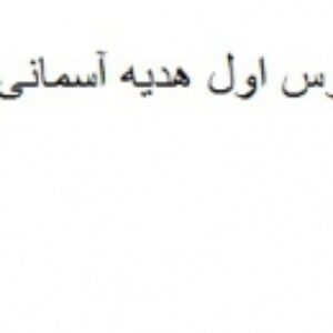 پاورپوینت درس یک هدیه آسمانی سوم دبستان