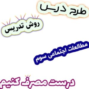 طرح درس و روش تدریس مطالعات اجتماعی سوم، درس12: درست مصرف کنیم