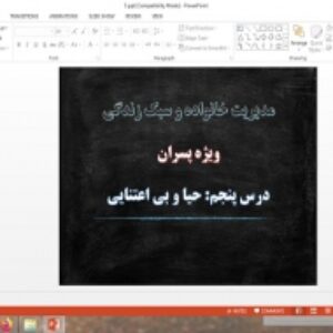 دانلود پاورپوینت حیا و بی اعتنایی درس 5 مدیریت خانواده و سبک زندگی پسران