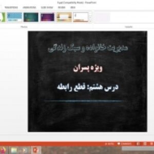 دانلود پاورپوینت قطع رابطه درس 8 مدیریت خانواده و سبک زندگی پسران
