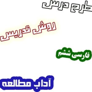 طرح درس و روش تدریس فارسی ششم، درس16: آداب مطالعه اعضای خانواده