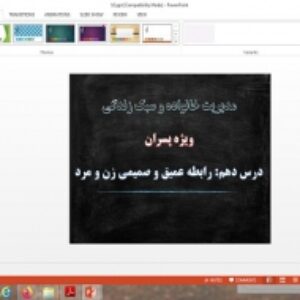 دانلود پاورپوینت رابطه عمیق و صمیمی زن و مرد درس 10 مدیریت خانواده و سبک زندگی پسران