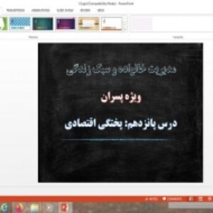 دانلود پاورپوینت پختگی اقتصادی درس 15 مدیریت خانواده و سبک زندگی پسران