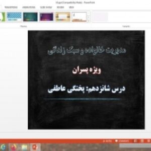 دانلود پاورپوینت پختگی عاطفی درس 16 مدیریت خانواده و سبک زندگی پسران