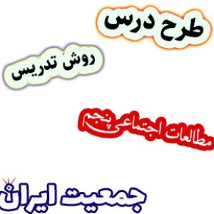 طرح درس و روش تدریس مطالعات اجتماعی پنجم، درس5: جمعیت ایران