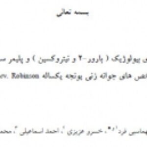 مقاله بررسی تاثیر کودهای بیولوژیک ( بارور-2 و نیتروکسین ) و پلیمر سوپرجاذب در شرایط تنش خشکی بر شاخص هاي جوانه زني یونجه یکساله Medicago scutellata.cv. Robinson