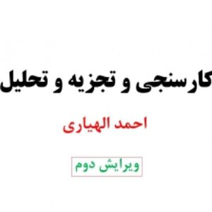 جزوه کارسنجی و تجزیه و تحلیل - پی دی اف - ویرایش دوم