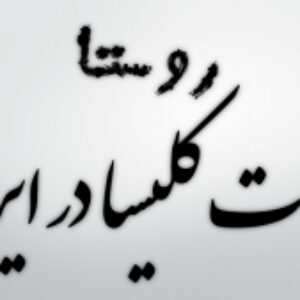سه دوره کلیساها در ایران