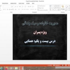 دانلود پاورپوینت همتایی درس 21 مدیریت خانواده و سبک زندگی پسران