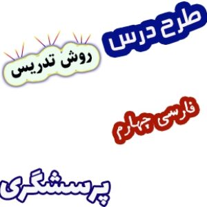 طرح درس و روش تدریس فارسی چهارم، درس16: پرسشگری