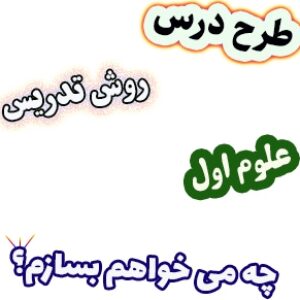 طرح درس و روش تدریس علوم اول، درس8 : چه می خواهم بسازم؟
