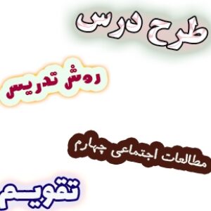 طرح درس و روش تدریس مطالعات اجتماعی چهارم، درس21: تقویم