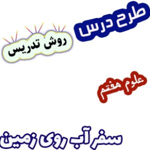 طرح درس و روش تدریس علوم هفتم، فصل6: سفر آب روی زمین