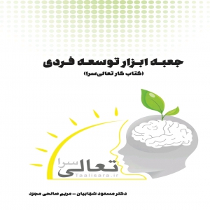 کتاب جعبه ابزار توسعه فردی