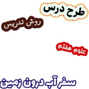 طرح درس و روش تدریس علوم هفتم، فصل7: سفر آب درون زمین