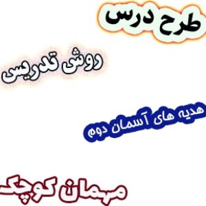 طرح درس و روش تدریس هدیه های آسمان دوم، درس7: مهمان کوچک