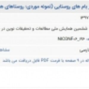 مقاله بررسی ساختار بام های روستایی در شرایط جغرافیایی مختلف (نمونه موردی: روستاهای هجیج، ماماتین، چوپانان)