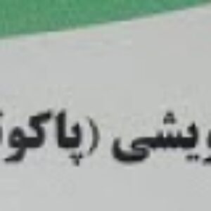 کتاب پایه های رویشی(پاکوتاه) سیب