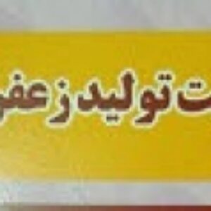 کتاب مدیریت تولید زعفران
