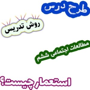 طرح درس و روش تدریس مطالعات اجتماعی ششم، درس21: استعمار چیست؟