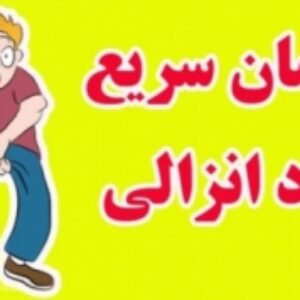 روش طبیعی برای جلوگیری از زود انزالی