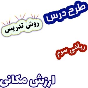 طرح درس و روش تدریس ریاضی سوم، فصل2: ارزش مکانی